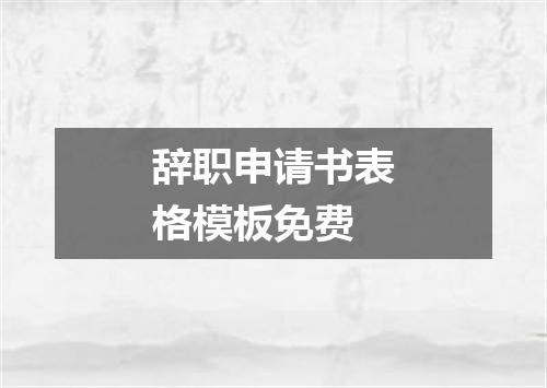 辞职申请书表格模板免费
