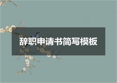 辞职申请书简写模板