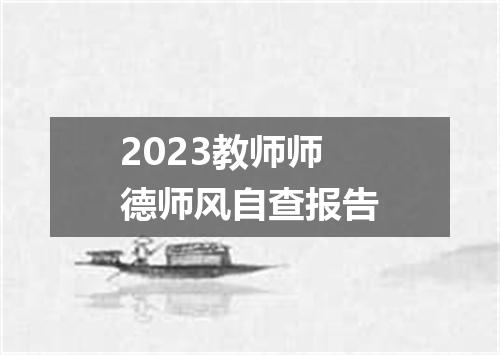 2023教师师德师风自查报告