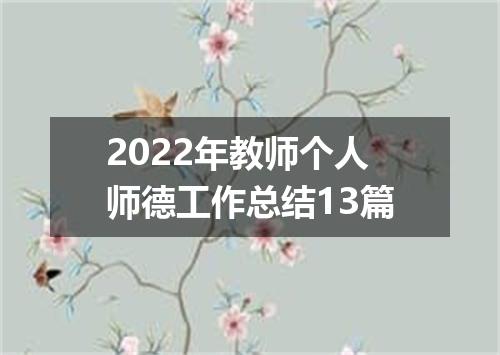 2022年教师个人师德工作总结13篇