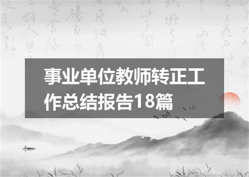 事业单位教师转正工作总结报告18篇