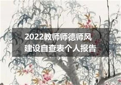 2022教师师德师风建设自查表个人报告