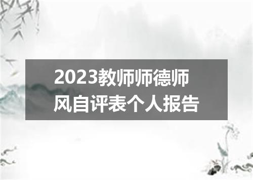 2023教师师德师风自评表个人报告