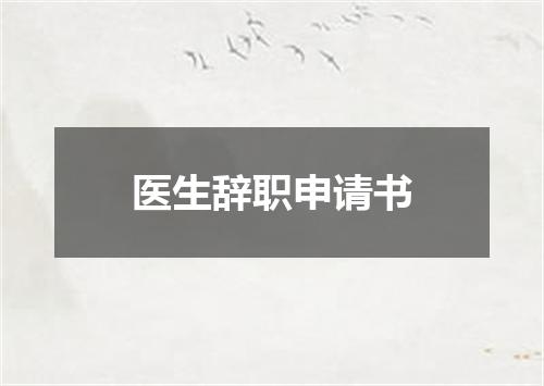 医生辞职申请书