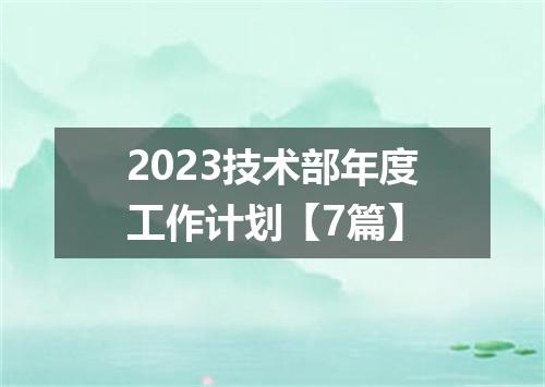 2023技术部年度工作计划【7篇】