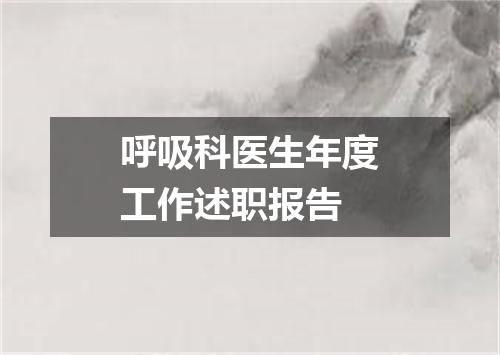 呼吸科医生年度工作述职报告