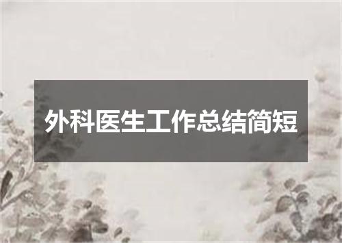 外科医生工作总结简短
