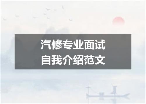 汽修专业面试自我介绍范文