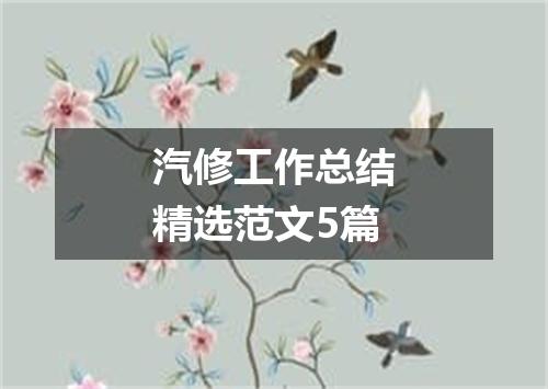 汽修工作总结精选范文5篇