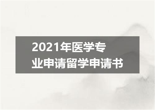 2021年医学专业申请留学申请书