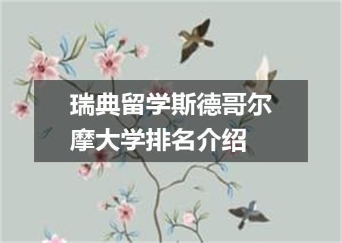瑞典留学斯德哥尔摩大学排名介绍