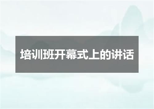 培训班开幕式上的讲话