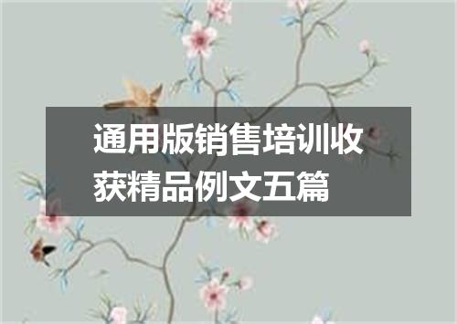 通用版销售培训收获精品例文五篇