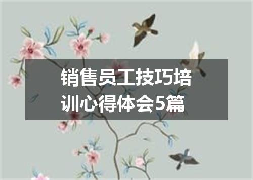 销售员工技巧培训心得体会5篇