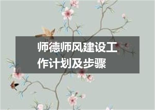 师德师风建设工作计划及步骤
