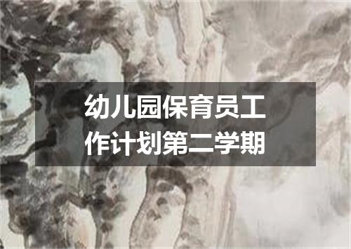 幼儿园保育员工作计划第二学期
