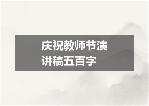 庆祝教师节演讲稿五百字