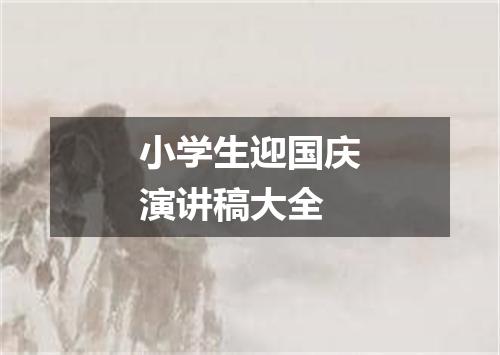 小学生迎国庆演讲稿大全