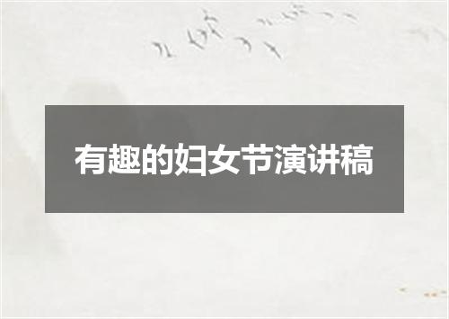 有趣的妇女节演讲稿