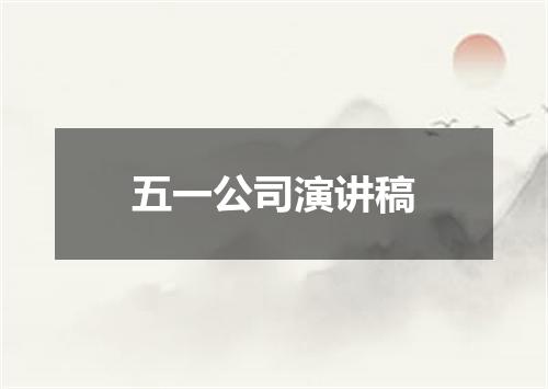 五一公司演讲稿