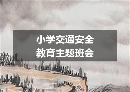 小学交通安全教育主题班会
