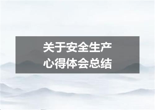 关于安全生产心得体会总结