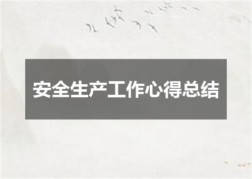 安全生产工作心得总结