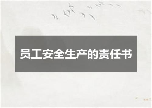 员工安全生产的责任书