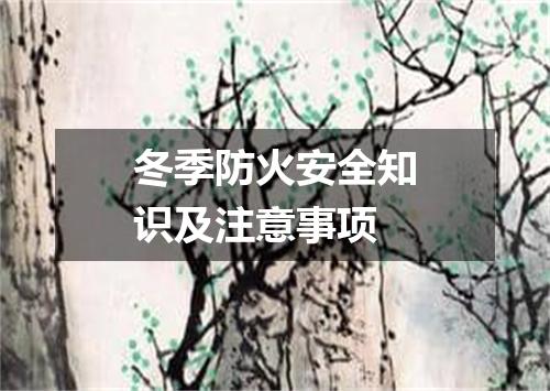 冬季防火安全知识及注意事项