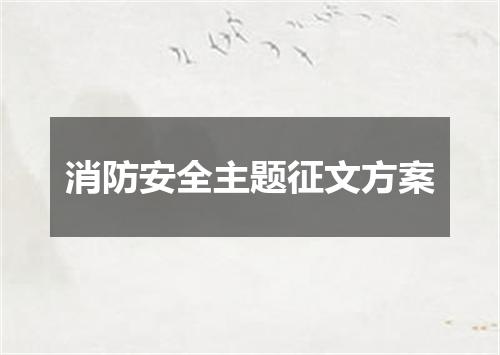 消防安全主题征文方案