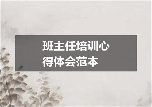 班主任培训心得体会范本