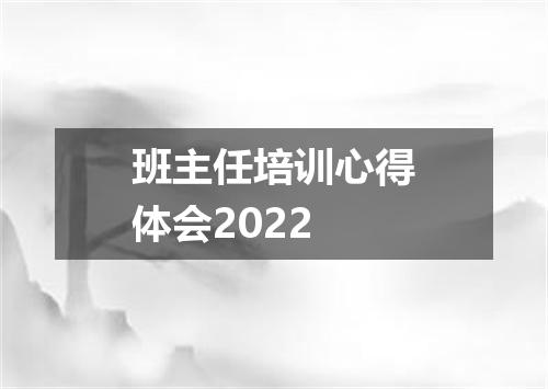 班主任培训心得体会2022