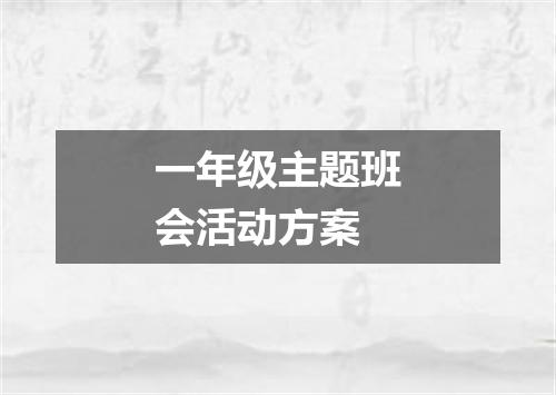 一年级主题班会活动方案