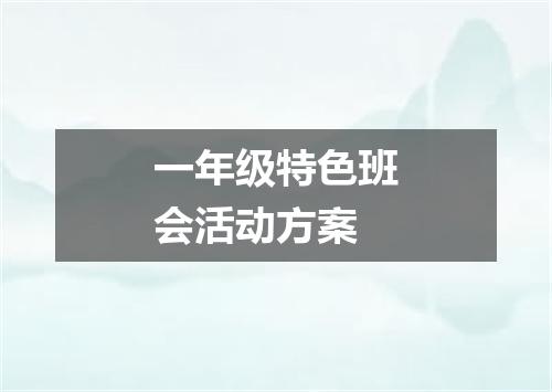 一年级特色班会活动方案