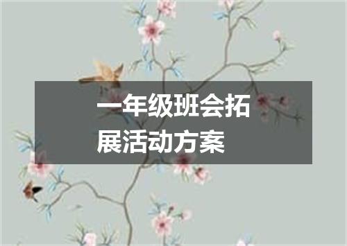 一年级班会拓展活动方案
