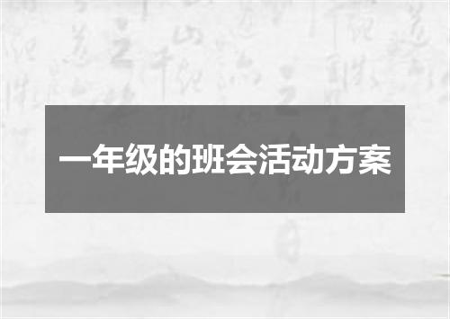 一年级的班会活动方案
