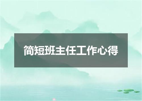 简短班主任工作心得