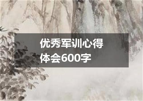 优秀军训心得体会600字