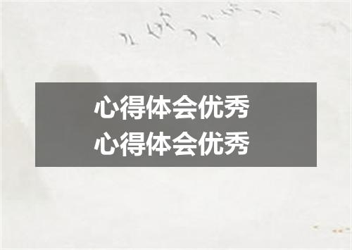 心得体会优秀 心得体会优秀