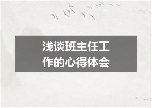 浅谈班主任工作的心得体会