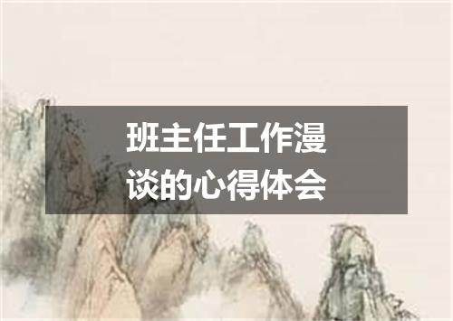班主任工作漫谈的心得体会