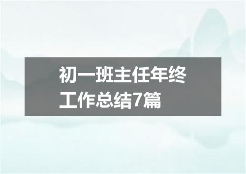 初一班主任年终工作总结7篇