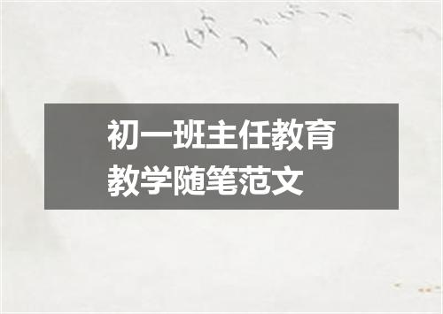 初一班主任教育教学随笔范文