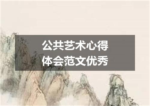 公共艺术心得体会范文优秀