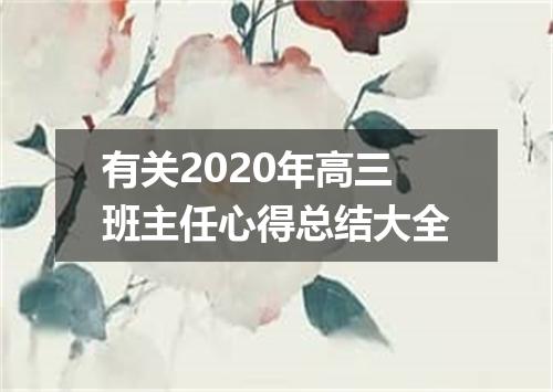 有关2020年高三班主任心得总结大全