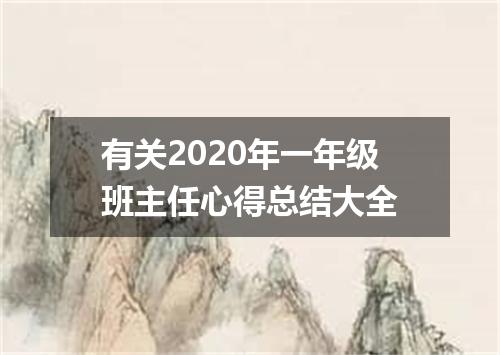 有关2020年一年级班主任心得总结大全