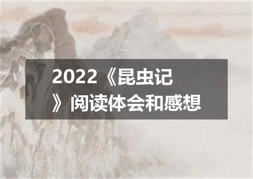 2022《昆虫记》阅读体会和感想