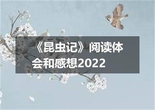 《昆虫记》阅读体会和感想2022