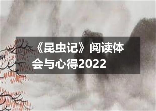 《昆虫记》阅读体会与心得2022