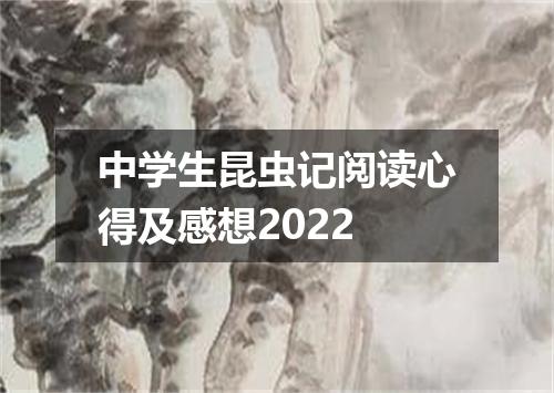 中学生昆虫记阅读心得及感想2022